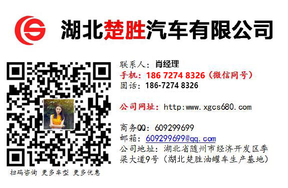 廈工楚勝油罐槽罐專用車廠家官網(wǎng)_移動加油站運油車_危險品液體運輸車改裝廠_鋁合金液罐運輸運油車價格_飛機加油越野油罐車_全地型四驅油罐加油車_殯葬殯儀車改裝廠_混凝土攪拌水泥罐車_液化氣運輸罐車圖片_廠家直銷二手國三國四油罐車礦區(qū)專用大馬力槽罐車 廈工楚勝油罐槽罐專用車廠家官網(wǎng)_移動加油站運油車_危險品液體運輸車改裝廠_鋁合金液罐運輸運油車價格_飛機加油越野油罐車_全地型四驅油罐加油車_殯葬殯儀車改裝廠_混凝土攪拌水泥罐車_液化氣運輸罐車圖片_廠家直銷二手國三國四油罐車礦區(qū)專用大馬力槽罐車